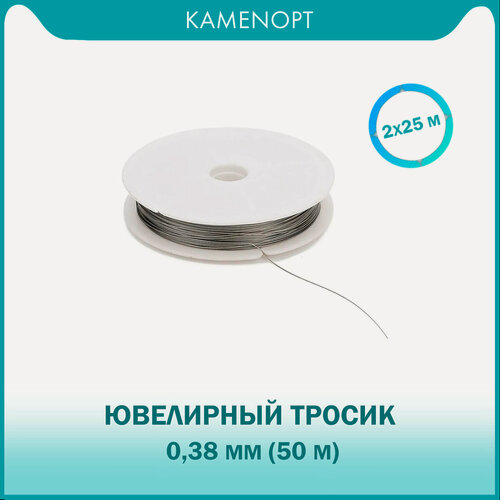 Изображение товара Ювелирный тросик 0,38 мм 50 м (2х25м) для бус / бисера из нержавеющей стали, цвет: Сталь