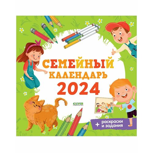 Семейный календарь - 2024