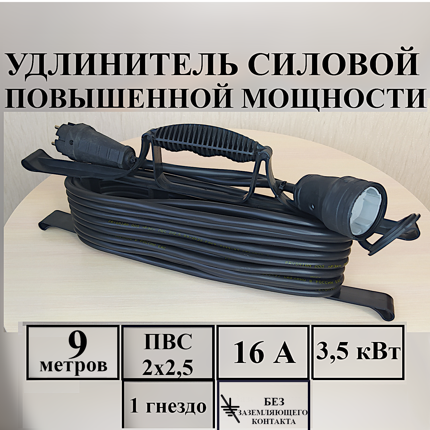 Удлинитель-шнур силовой электрический 9 м, 1 гн, 16 А, 3,5 кВт, ПВС 2х2,5 без з/к - фотография № 1