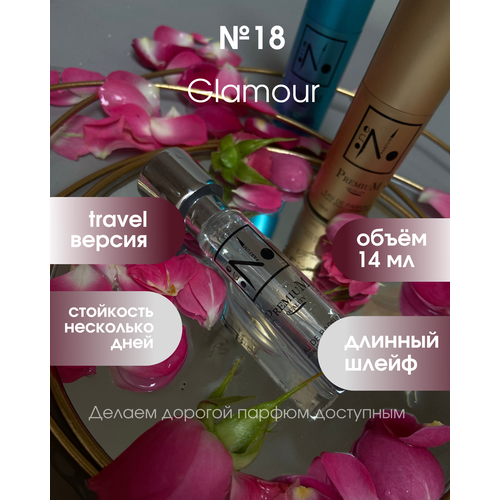 NOP Парфюмерная вода №18 (14 ml) сменная капсула, Glamour, цветочный, восточный, селективный парфюм