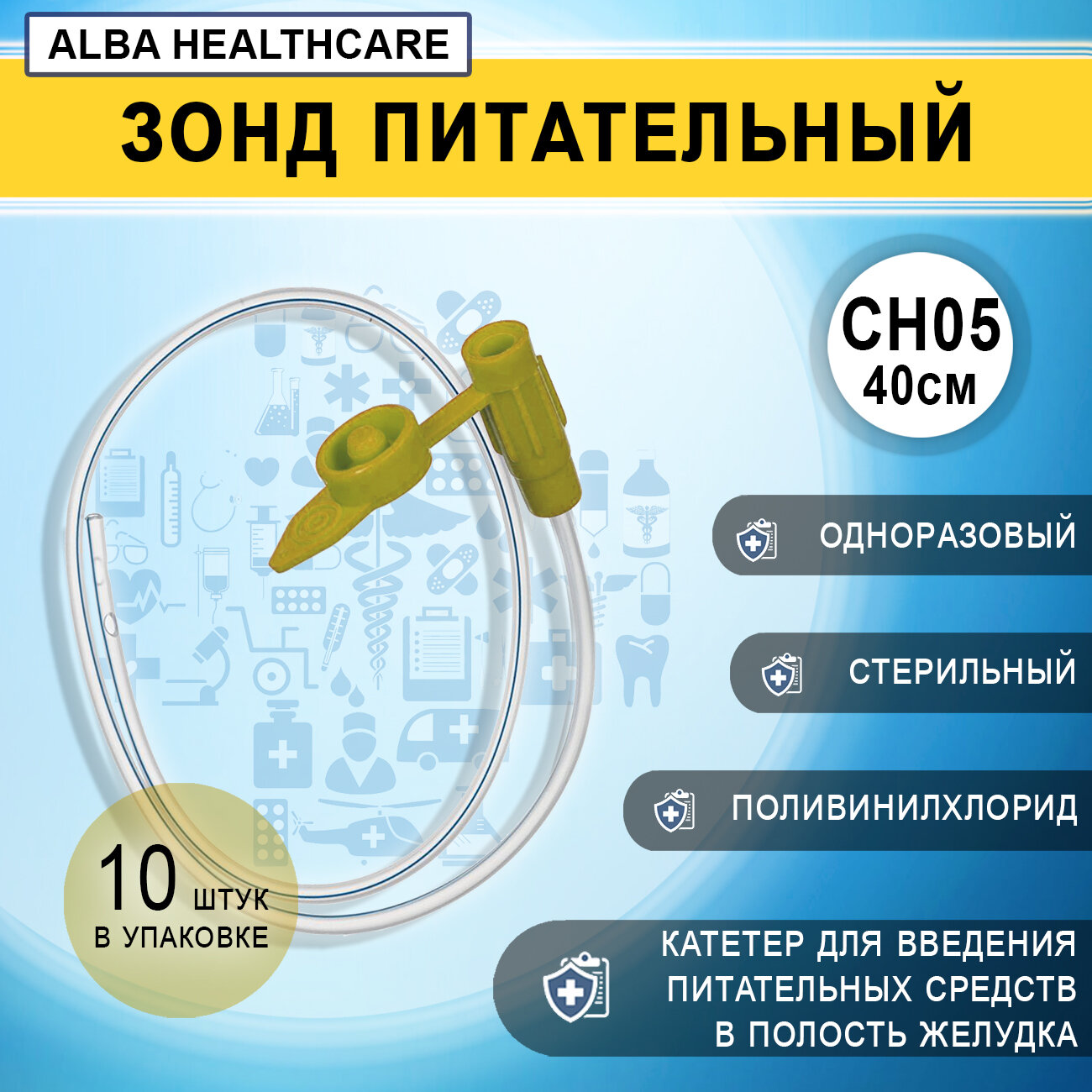 Зонд питательный желудочный с крышкой CH05/40см Alba Healthcare FE1030, 10 штук