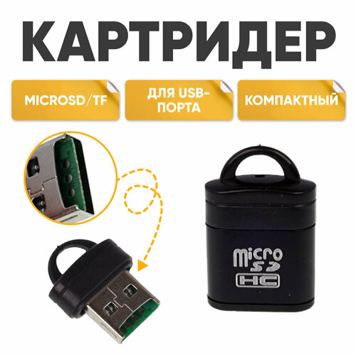 Картридер microSD , sd карта памяти, адаптер для ноутбуков микросд, переходник для компьютеров, для USB-порта