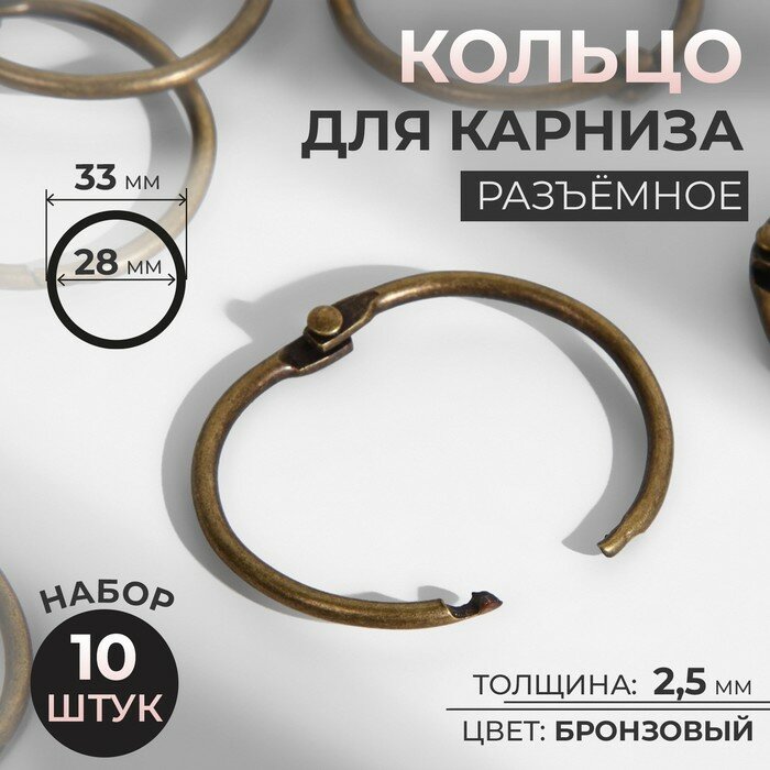 Кольцо для карниза разъёмное d = 28/33 мм 10 шт цвет бронзовый
