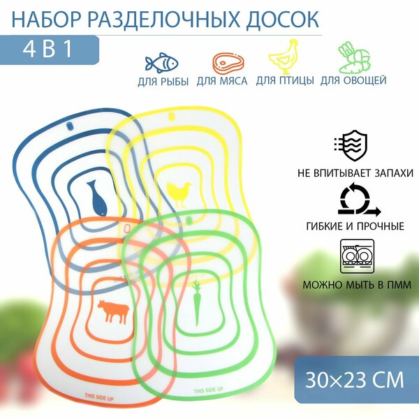 Набор досок разделочных пластиковых гибких Доляна «Ассорти», 4 шт, 30×23 см