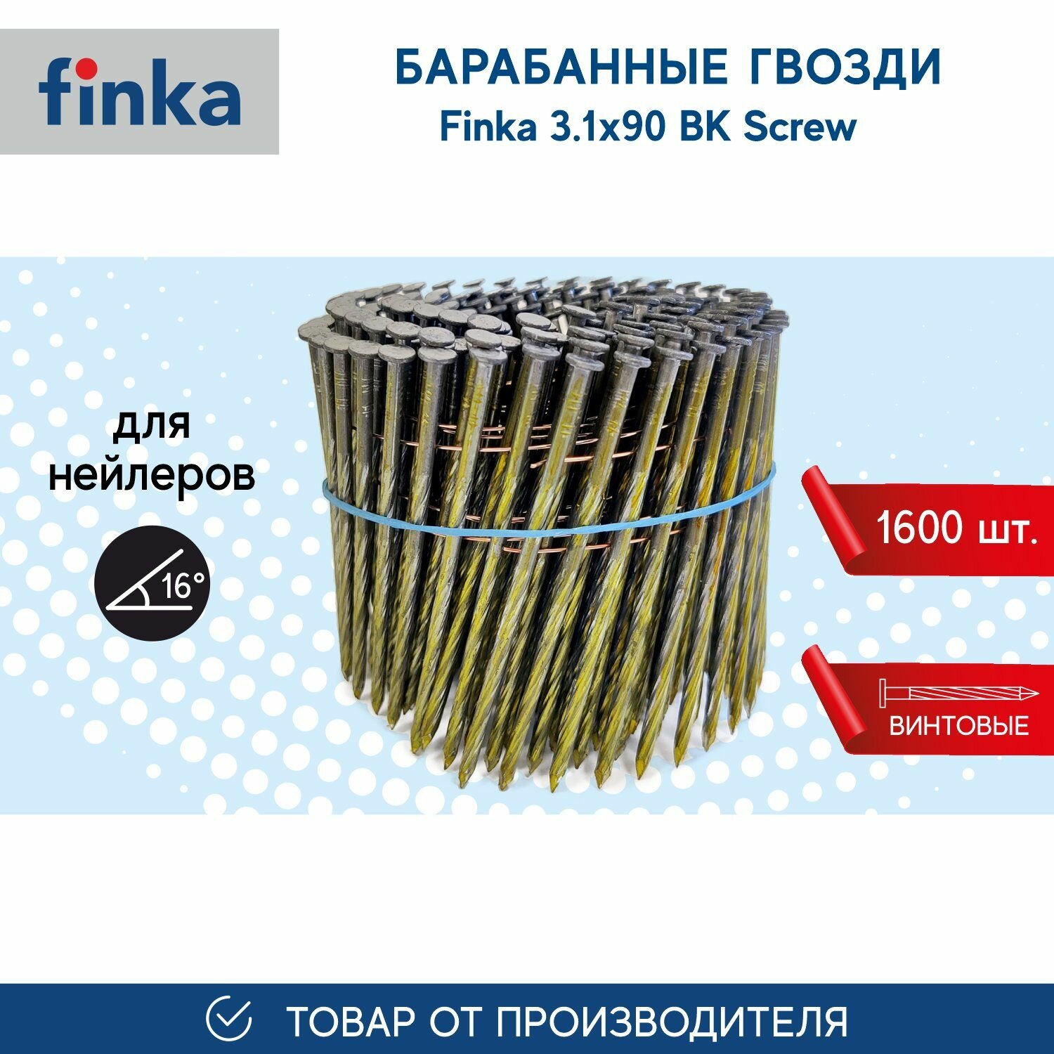 Барабанные гвозди FINKA 3.1х90 BK Screw (1600 шт.) для нейлеров и пневмоинструмента, винтовой, компактная упаковка - фотография № 1