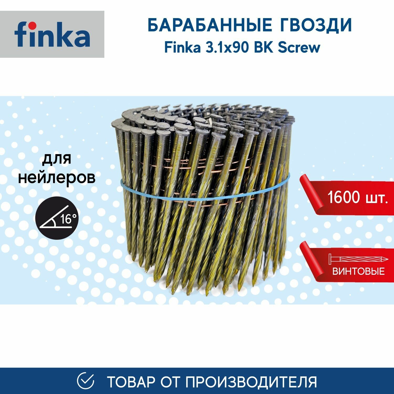 фото Барабанные гвозди FINKA 3.1х90 BK Screw (1600 шт.) для нейлеров и пневмоинструмента, винтовой, компактная упаковка