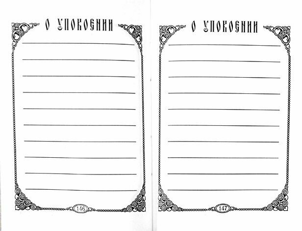 Помянник (Помянник) - фото №7