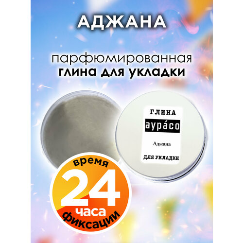 Аджана - парфюмированная глина Аурасо для укладки волос сильной фиксации, матирующая, из натуральных материалов
