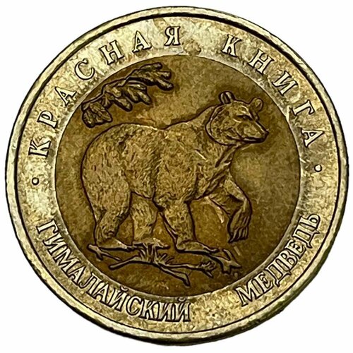 Россия 50 рублей 1993 г. (Красная книга - Гималайский медведь) электронная карта 300000 рублей