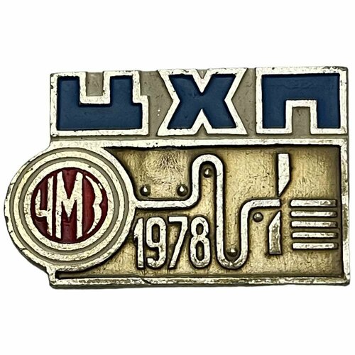 фото Знак "чмз цхп" (цех холодной прокатки челябинского металлургического завода) ссср 1978 г.