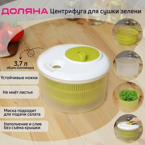 Доляна Центрифуга для сушки зелени Доляна Fresh cook, 3,7 л, пластик, цвет бело-зелёный