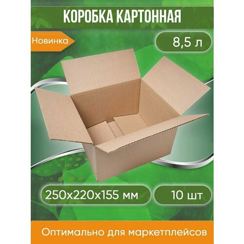 Коробка картонная, 25х22х15,5 см, Объем 8,5 л, 10 шт. (Гофрокороб, 250х220х155 мм )