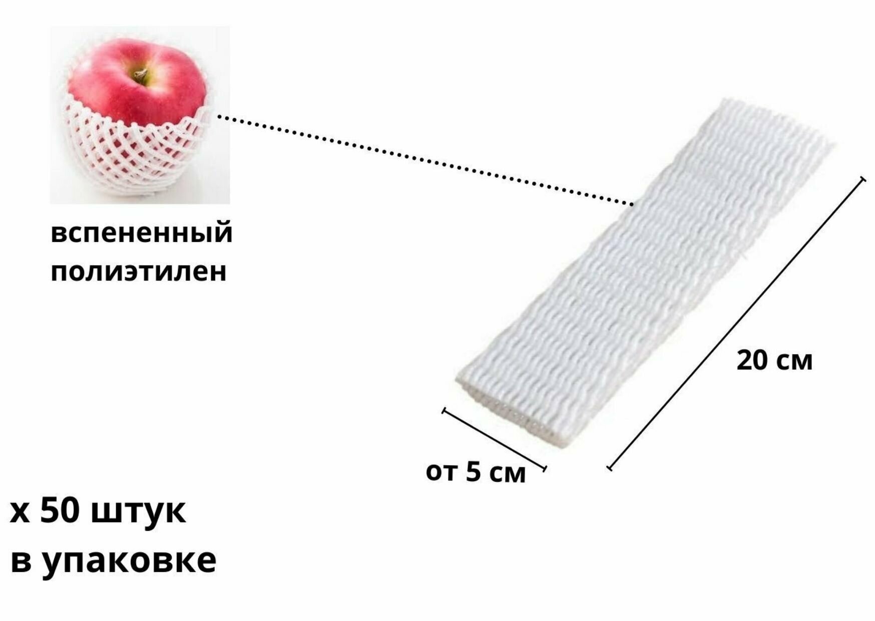 Сетка упаковочная 20 см, 50 шт, защитная, для фруктов, овощей, бутылок, белая, вспененный полиэтилен