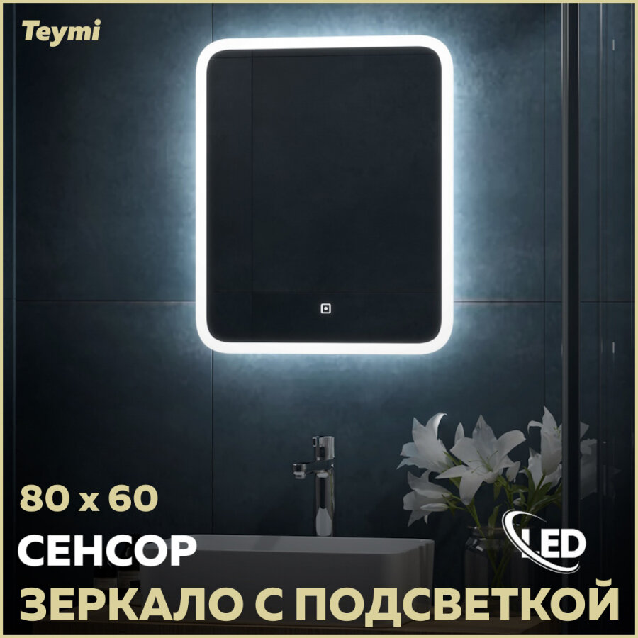 Зеркало Teymi Ritta 80х60, LED подсветка, сенсор T20249 - фотография № 1