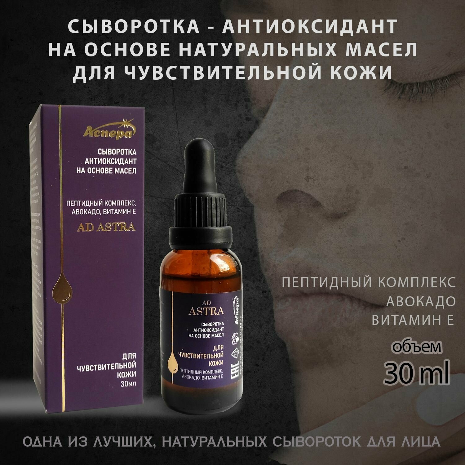Сыворотка-антиоксидант на основе масел д/чувст. кожи с пептидами 30мл АСПЕРА - фото №1