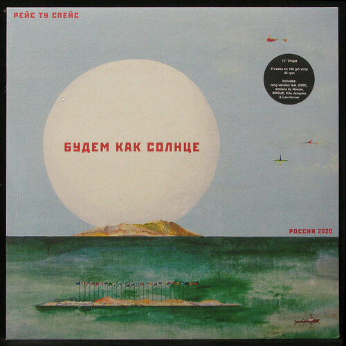Виниловая пластинка No Label Race To Space – Будем Как Солнце (maxi)