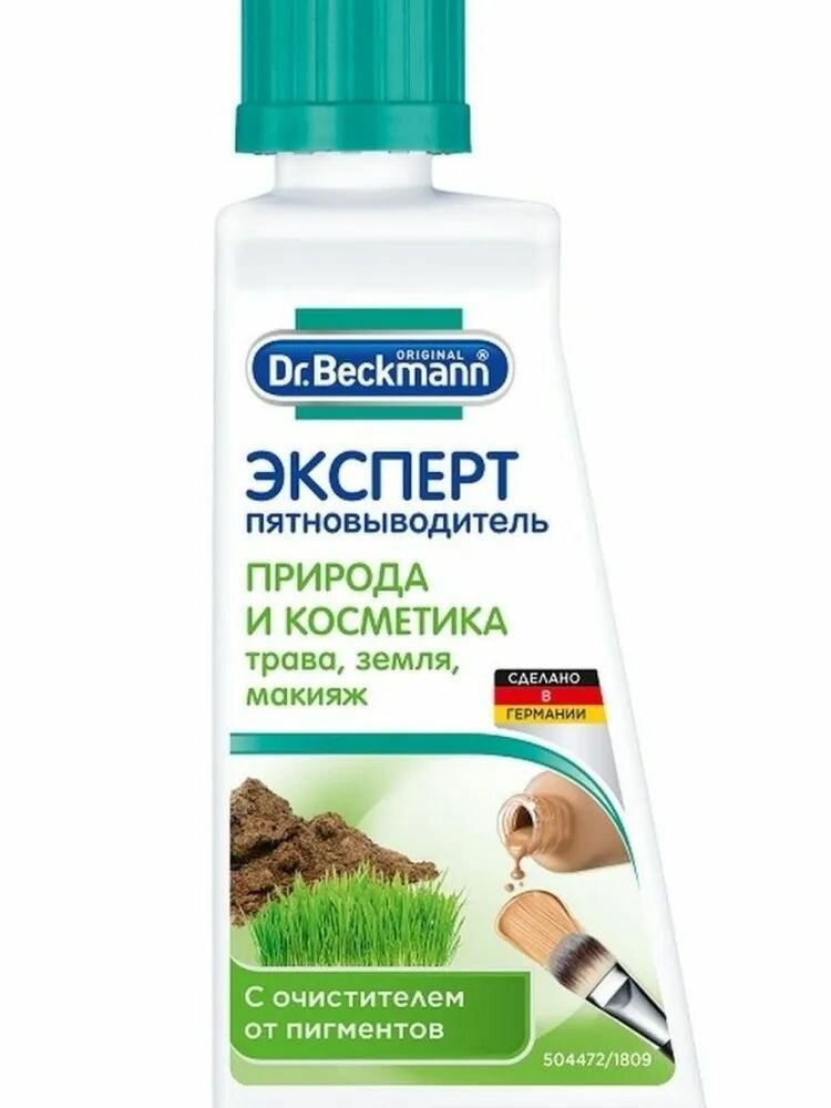 Dr Beckmann Эксперт Пятновыводитель природа и косметика 50 мл