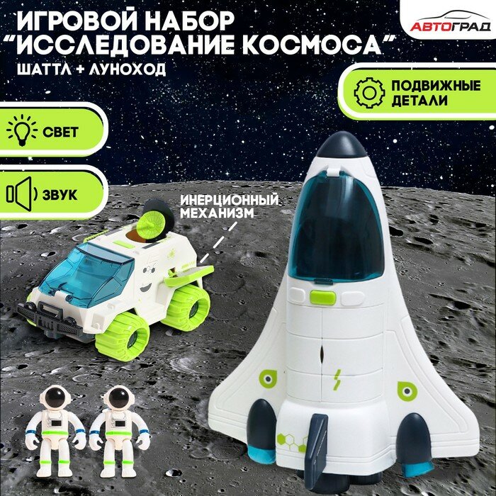 Игровой набор «Исследование космоса», 2в1: шаттл, луноход