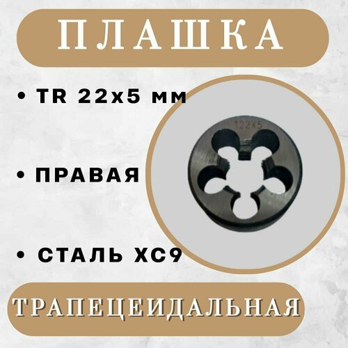 Плашка трапецеидальная TR 22 x 5 мм, правая, 1 шт