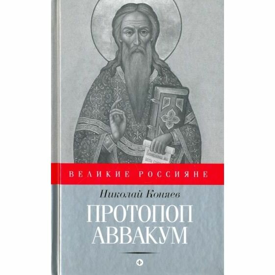 Книга Амфора Протопоп Аввакум. 2016 год, Н. Коняев