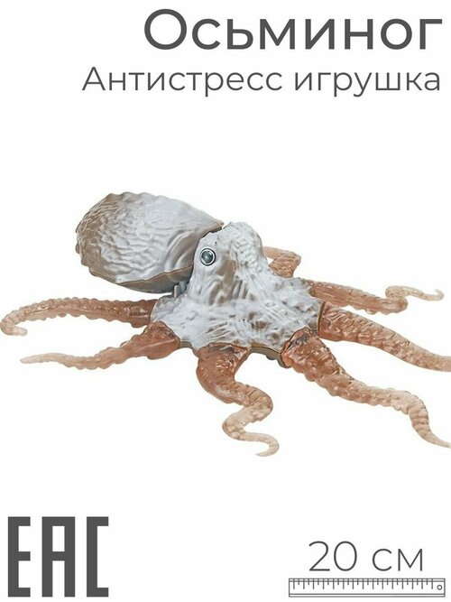 Игрушка антистресс для рук мялка тянучка Осьминог, 20 см, коричневый