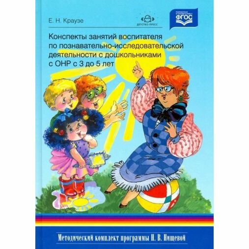 Конспекты занятий воспитателя по познавательно-исследовательской деятельности с дошкольниками с ТНР - фото №10