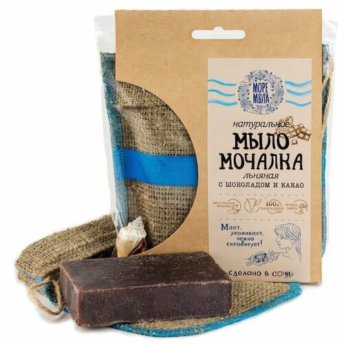 Мочалка льняная с бруском натурального мыла с шоколадом