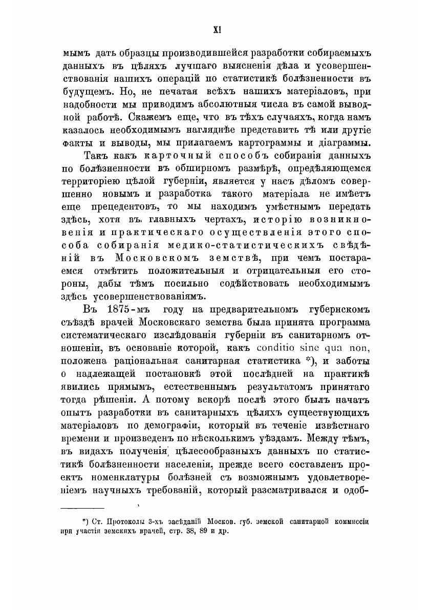 Книга Сборник статистических сведений по Московской губернии: Отдел санитарный, т. 5, в1 - фото №9