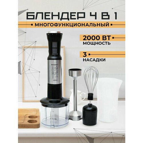 JAMAKY Многофункциональный погружной блендер 4 в 1 Универсальный кухонный комбайн Измельчитель Миксер Мясорубка Мощность 2000 Вт 370000₽