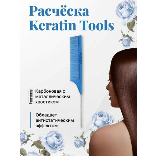 Карбоновая расчёска с металлическим хвостиком Keratin Tools