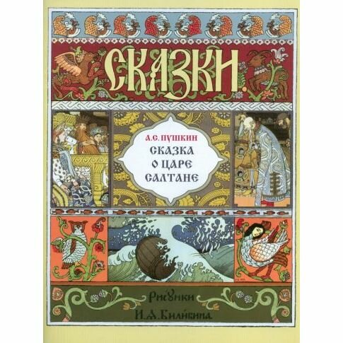 Книга Издательский Дом Звонница-МГ Сказка о царе Салтане. 2021 год, А. С. Пушкин