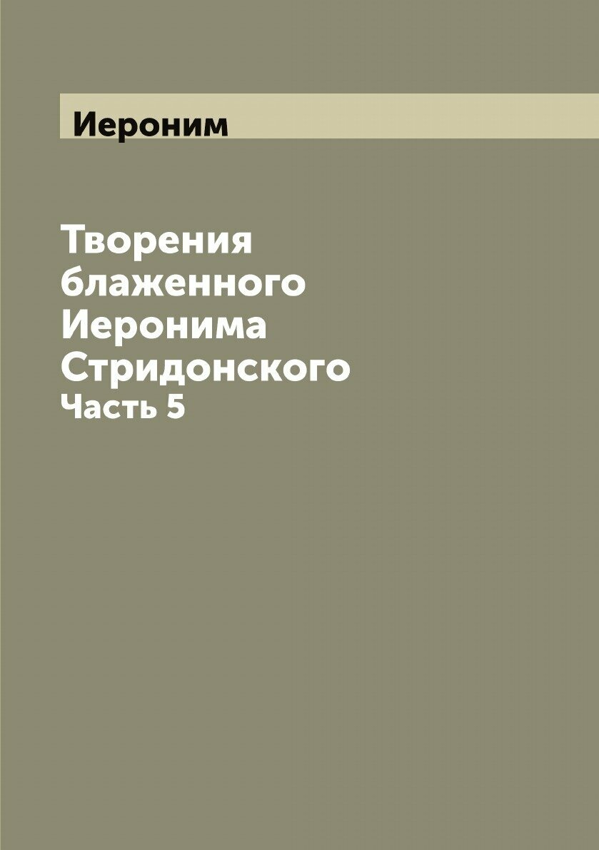 Книга Творения блаженного Иеронима Стридонского. Часть 5 - фото №1