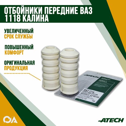 Отбойник (буфер) передней стойки Калина ВАЗ 1118 пенополиуретан ATECH (к-т 2шт)