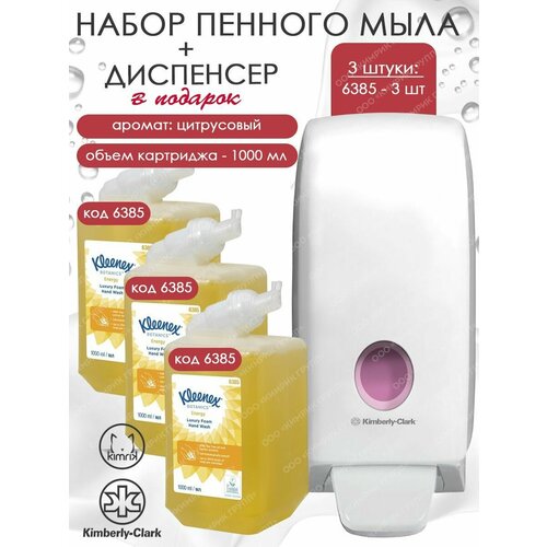 Пенное жидкое мыло для рук Energy Luxury, 3 шт + дозатор, Kleenex