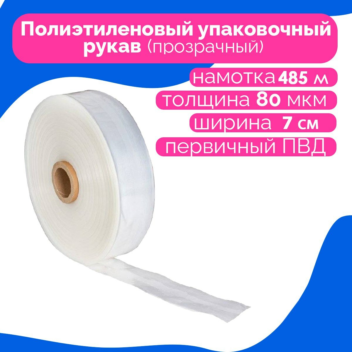 Плёнка упаковочная ПВД рукав прозрачный 7 см, плотность 80 мкм, длина 485 м