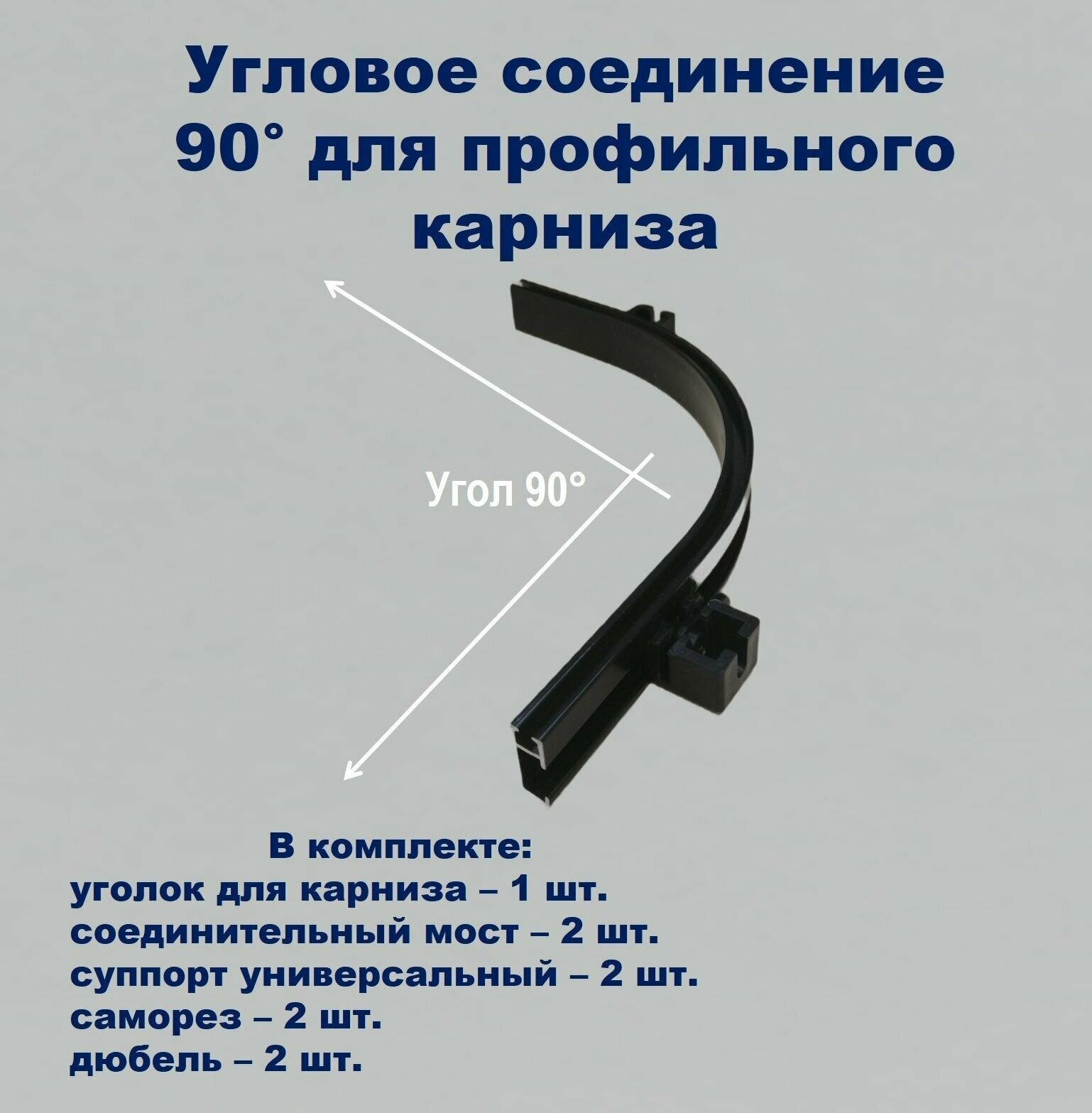 Соединение угловое поворотное для профильного карниза Классик KarnizPRO Шторы 90 градусов цвет черный 1 шт.