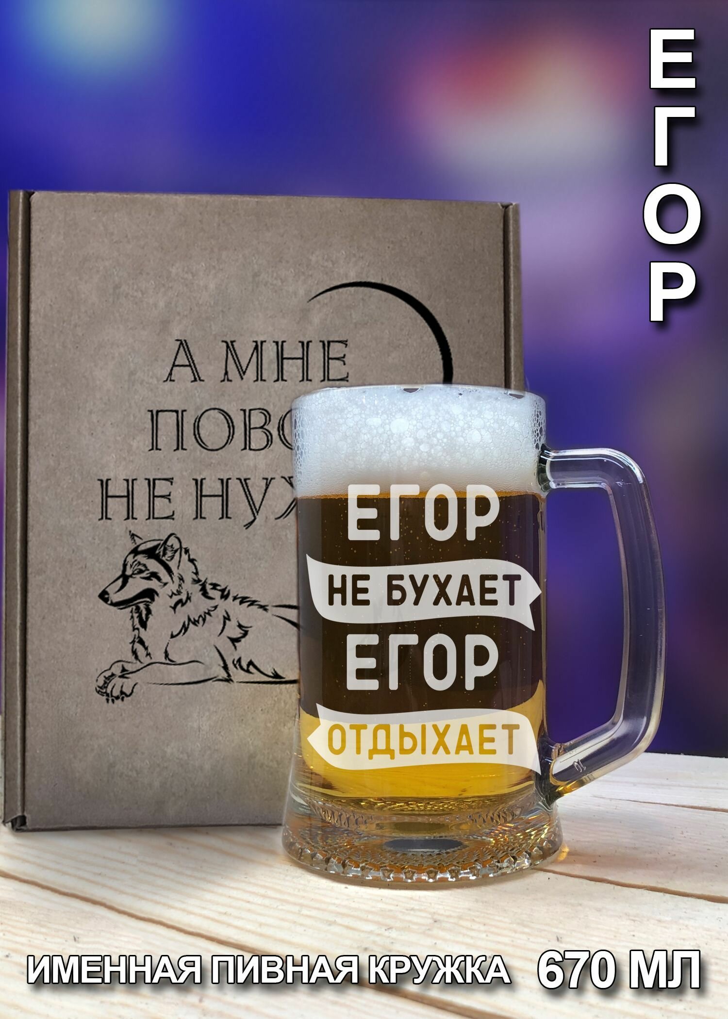 Пивная кружка/ бокал "Егор" с гравировкой - 670 мл