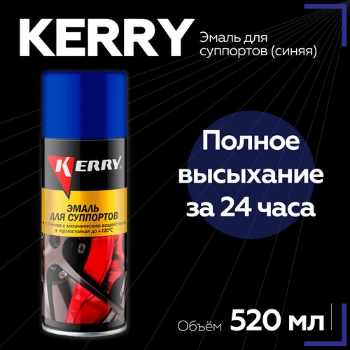 Эмаль для суппортов KERRY (синяя)