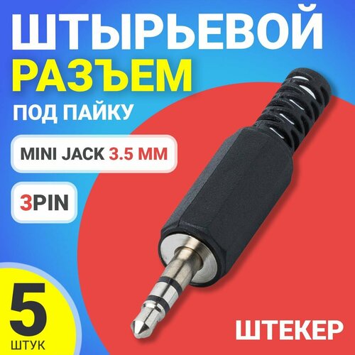 Разъем Mini Jack 3.5 мм штекер штырьевой GSMIN JS02 под пайку пластик на кабель 3pin, 5шт (Черный)