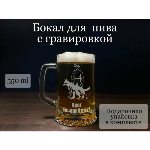 Пивная кружка с гравировкой, бокал для пива в подарок пограничнику, на День пограничника - Враг не пройдёт