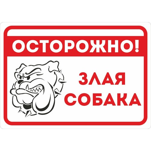 Табличка на металле информационная предупреждающая "Осторожно злая собака", 42 х 29.7 см, 1 шт