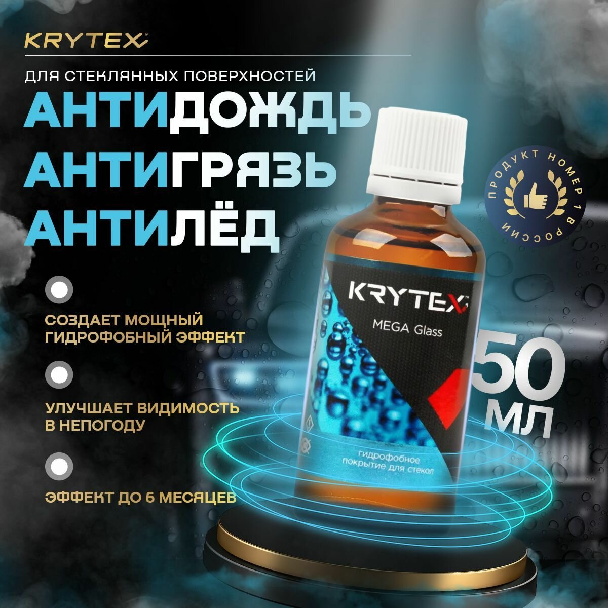 Антидождь KRYTEX MEGA Glass - Защитное водоотталкивающее нанопокрытие стёкол и зеркал автомобиля длительного действия