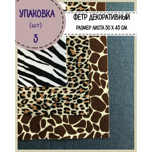 Фетр декоративный мягкий для рукоделия и творчества 