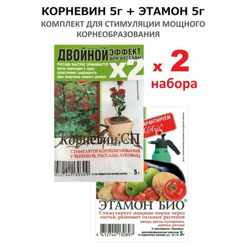 Комплект Двойной эффект для рассады (Корневин 5г + Этамон Био 5г), удобрение для сада и огорода 2 шт