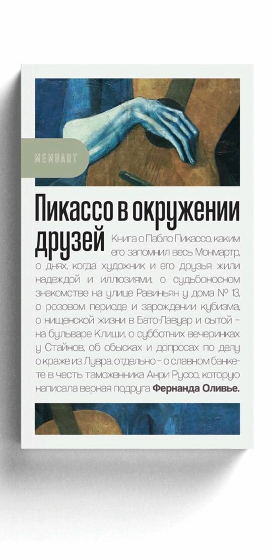 Пикассо в окружении друзей (Оливье Ф.) - фото №2