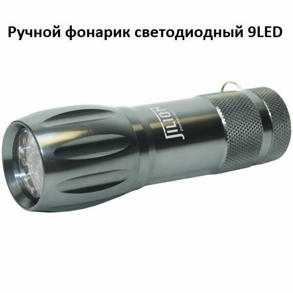 Фонарь ручной светодиодный 9 LED металлический корпус