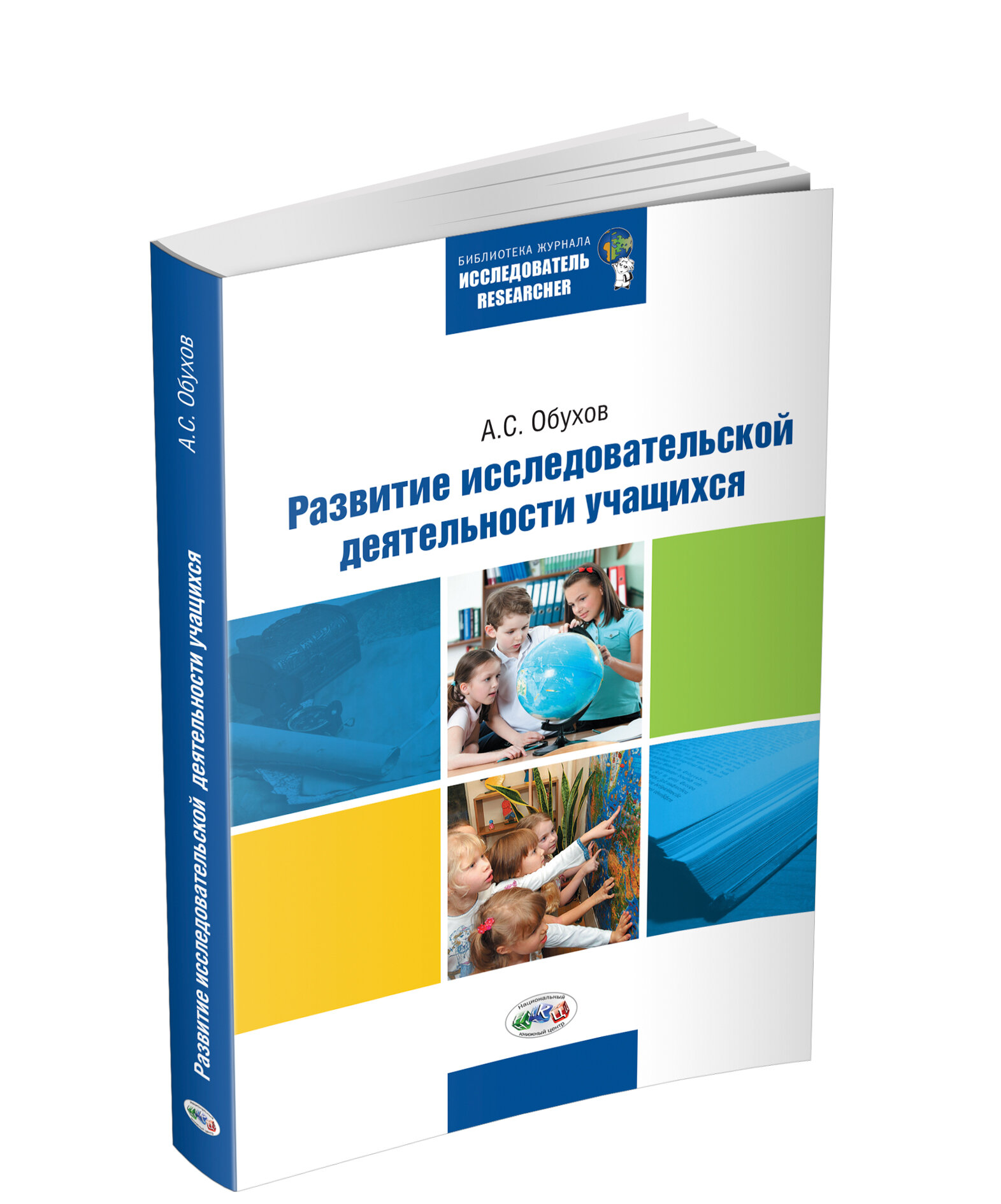 Развитие исследовательской деятельности учащихся. 2 -е изд., перераб. и доп. - фото №2