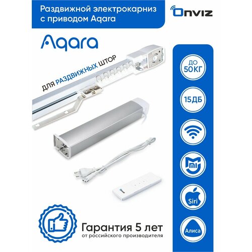 Бесшумный раздвижной электрокарниз Onviz / Aqara - 100 см