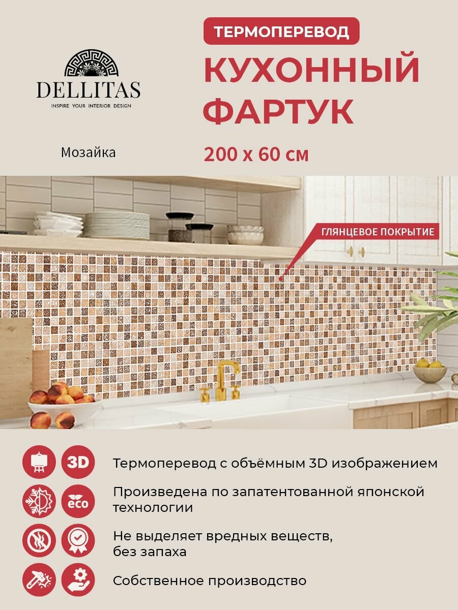 фото Кухонный фартук стеновая панель фартук для кухни "Мозаика" 2000*600 мм, АБС пластик, термоперевод