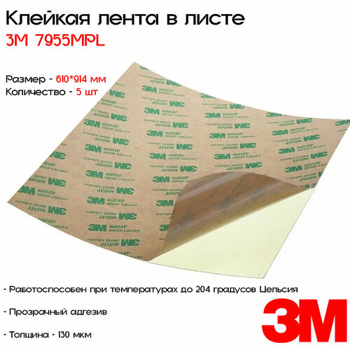 Лента клейкая двусторонняя в листе 3M™ 7955MPL, 610мм*914мм, 5 листов